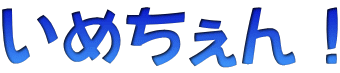いめちぇん！